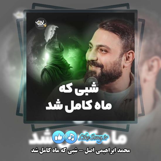 دانلود نماهنگ محمد ابراهیمی اصل شبی که ماه کامل شد
